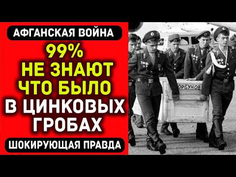 Видео: Позорный секрет СССР: что СКРЫВАЛИ в цинковых гробах