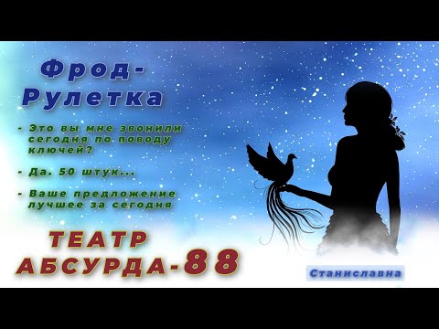 Видео: СТАНИСЛАВНА. Фрод-Рулетка. Театр абсурда 88 | Мастер по ключам из Кащенко.