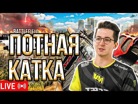 Видео: 🔥ОЧЕНЬ ТЯЖЕЛАЯ ИГРА В БАТЛФИЛД В RED SEC / RECRENT ИГРАЕТ В Battlefield RED SEC