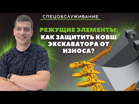 Видео: Режущие элементы: как защитить ковш экскаватора от износа