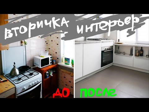 Видео: Переделка: ВТОРИЧКА - в "Конфетку" / Дизайн Интерьера