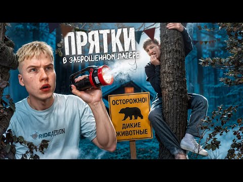 Видео: ЭКСТРЕМАЛЬНЫЕ ПРЯТКИ В ЗАБРОШЕНОМ ЛАГЕРЕ