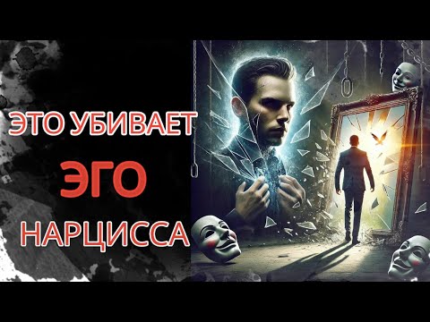 Видео: ЭТИ 7 СИТУАЦИЙ ПОТРЯСУТ НАРЦИССА ДО ГЛУБИНЫ ДУШИ #нарциссизм #отношенияснарциссом #нрл
