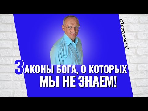 Видео: Законы Бога, о которых мы не догадываемся! Торсунов лекции