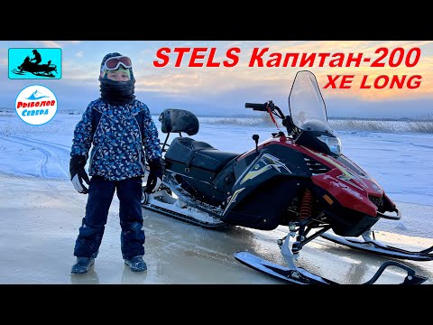 Видео: ✅ СНЕГОХОД STELS Капитан-200 XE LONG | СПРАВИТСЯ ДАЖЕ РЕБЁНОК!👦😃😃 #снегоход #стелс #stels