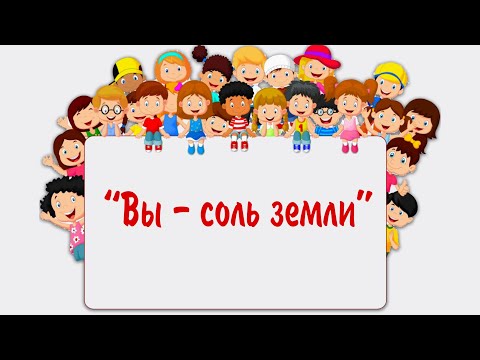Видео: Детское служение "Вы - соль земли"