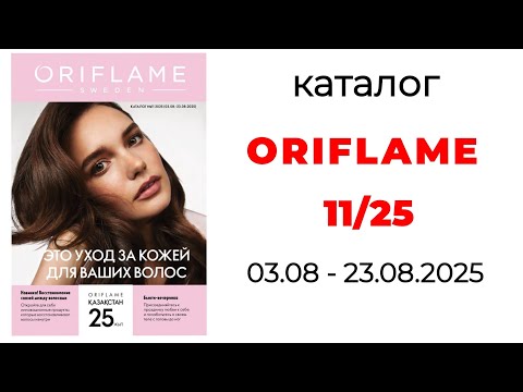 Видео: каталог ORIFLAME 11/25 с Екатериной❤️ #орифлэйм #орифлейм #oriflame #11_25 #oriflame11 #oriflamekz