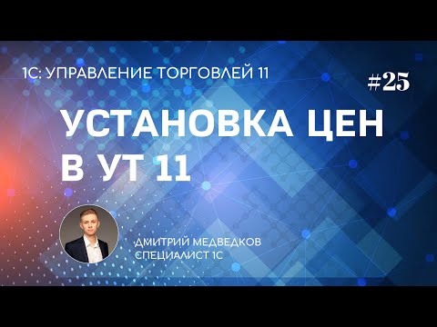 Видео: Урок 25. Установка цен номенклатуры в УТ 11