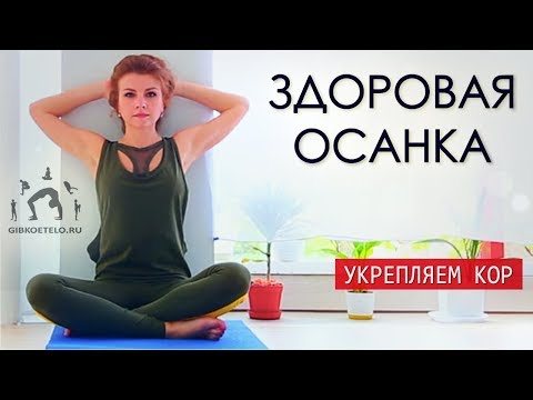 Видео: ДЕРЖИ ОСАНКУ! / Формируем красивую осанку и здоровый позвоночник