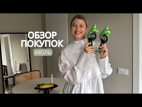 Видео: Покупки июля с примеркой