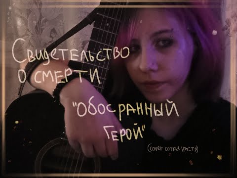 Видео: Свидетельство О Смерти - обосранный герой. (cover сотая настя)