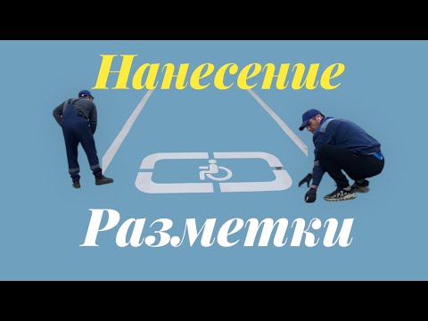 Видео: Нанесение разметки на парковке | дешёвый ручной способ