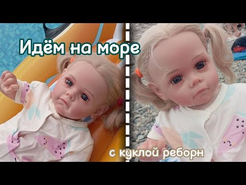 Видео: ВЛОГ Идём на море с куклой реборн Авророй🌊🏝️/Почему мы не пошли кататься на матрасе в море😱❌