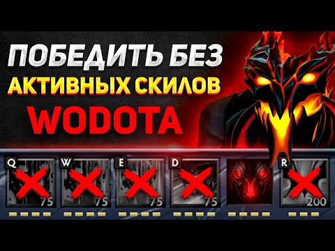 Видео: ЧЕЛЛЕНДЖ БЕЗ ПРОКАЧКИ АКТИВНЫХ СКИЛЛОВ(СУПЕР ПОТ) / SHADOW FIEND ЛОВКОСТЬ / WORLD OF DOTA