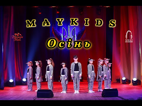 Видео: Maykids - Осінь (live)