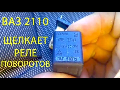 Видео: Ваз 2110 при запуске двигателя, постоянно щелкает реле поворотов