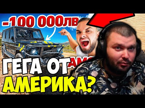 Видео: ГЕГА ОТ АМЕРИКА - СТРУВА ЛИ СИ?