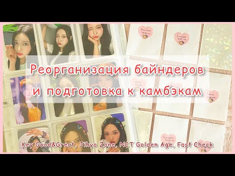 Видео: ★ Новый байндер и две новые коллекции ★ Реорганизация байндеров SHINee, Billlie, ZB1, Riize + more ★