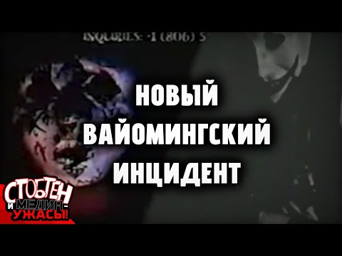Видео: «СтобТен и Медиа-Ужасы!» — Ремейки Вайомингского инцидента!
