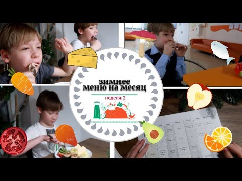 Видео: Зимнее меню неделя вторая // Как мы питаемся всей семьей // Простые рецепты