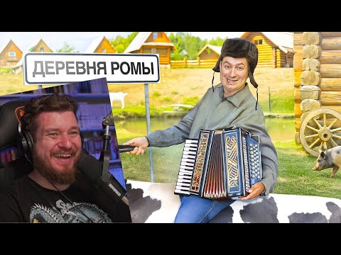 Видео: КОРОЧЕ ГОВОРЯ, Я КУПИЛ ДЕРЕВНЮ | РЕАКЦИЯ НА ONETWO