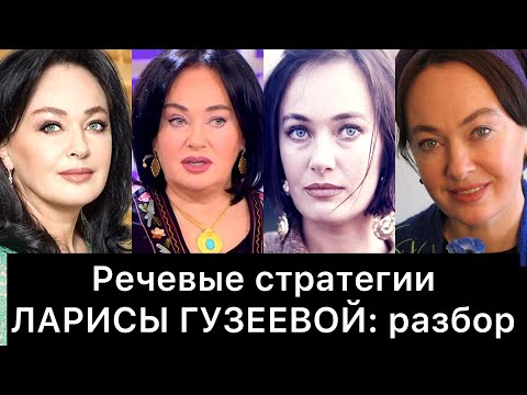 Видео: ЛАРИСА ГУЗЕЕВА и её РЕЧЕВЫЕ стратегии: РАЗБОР