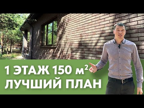 Видео: Лучшая планировка одноэтажного дома 150 кв м | план + фундамент + кровля