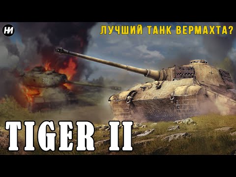 Видео: КОРОЛЕВСКИЙ ТИГР: танк, на который посылали АВИАЦИЮ | Обзор