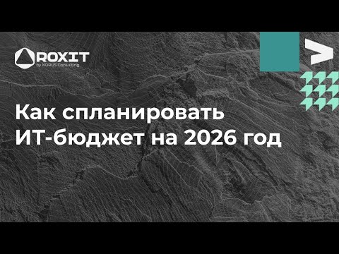 Видео: Вебинар «ИТ-бюджет 2026: как быстро спланировать, защитить и не выйти за рамки»