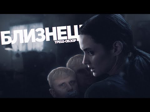 Видео: Близнецы - ТРЕШ ОБЗОР на фильм