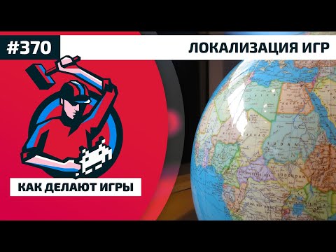 Видео: 370. Локализация игр