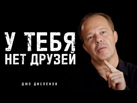 Видео: ПОЧЕМУ НА САМОМ ДЕЛЕ НИКТО ТЕБЕ НЕ ДРУГ - Джо Диспенза