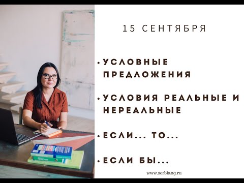 Видео: Условные предложения в сербском с 15 сентября