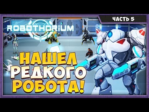 Видео: ROBOTHORIUM #5 | ПРОХОЖДЕНИЕ