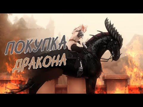 Видео: Новые лошади-драконы🐉| Рюмэ и Кейма | Обновление + покупка | Star Stable