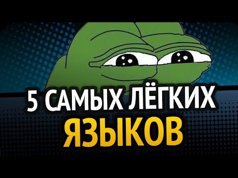 Видео: 5 САМЫХ ЛЁГКИХ языков программирования