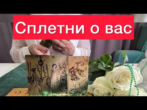 Видео: 😱Свежие сплетни о вас? Что нового придумали?😳😳😳Карты таро расскажут ‼️
