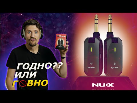 Видео: Беспроводная гитарная система NUX C-5RC