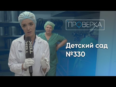 Видео: «Проверка»: детский сад №330 в Красноярске / 1 серия