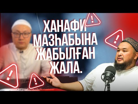 Видео: Нәскиге мәсіх тарту! Ханафи мазхабына жабылған жала