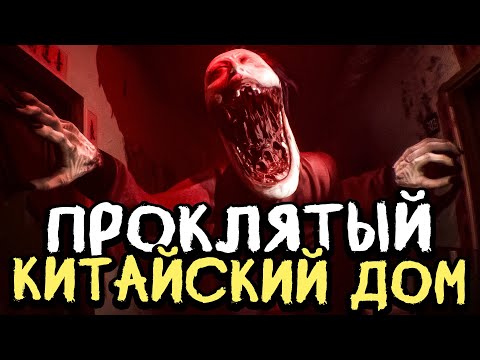 Видео: ПРОКЛЯТЫЙ КИТАЙСКИЙ ДОМ! НОВАЯ ЖУТКАЯ ХОРРОР ИГРА! - Dread Flats [Хоррор Стрим, Прохождение]