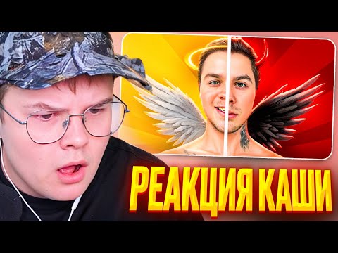 Видео: КАША СМОТРИТ: За Что все Хейтят Артема Графа? | РЕАКЦИЯ КАШИ