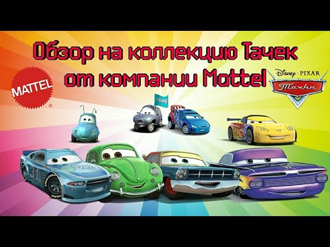 Видео: Обзор на коллекцию Тачек от компании Mattel