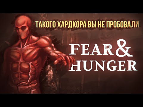 Видео: Fear & Hunger: Что такое "брутальность"?