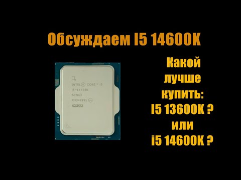 Видео: Обсуждаем недавно вышедшего I5 14600K(F). Стоит ли его покупать?   Подводим итог по процессору!