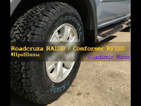 Видео: Roadcruza RA1100 / Comforser RF1100 #ПроШины