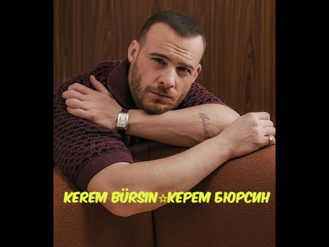 Видео: Kerem Bürsin  ☆ Керем Бюрсин