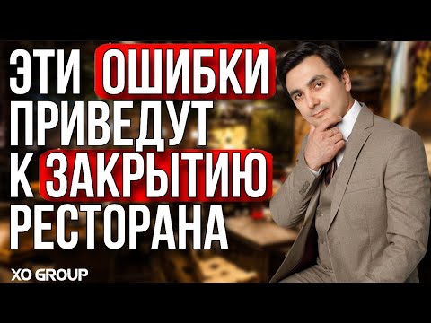 Видео: 6 ОШИБОК ресторатора которые приедут к банкротству ресторана / Ресторанный бизнес/ Кафе с нуля