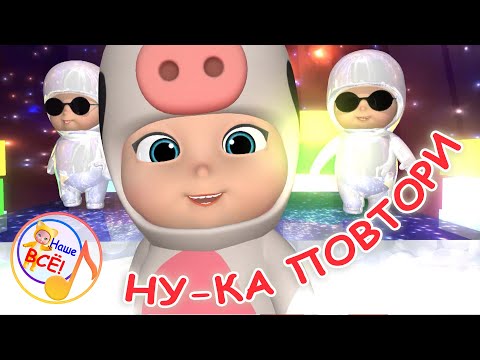 Видео: НУ-КА ПОВТОРИ! Музыкальная мульт-игра. Наше всё!