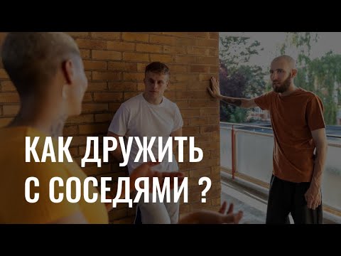 Видео: Отношения с соседями: как избегать конфликтов и научиться договариваться?